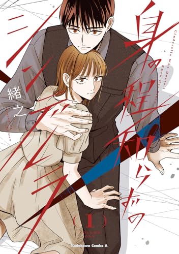 身の程知らずのシンデレラ (1)