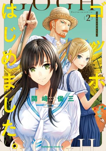 ゴッホはじめました。（2）