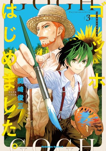 ゴッホはじめました。（3）