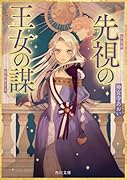 先視の王女の謀(1)