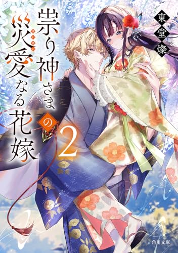 祟り神さまの災愛なる花嫁2