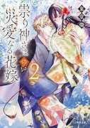 祟り神さまの災愛なる花嫁2