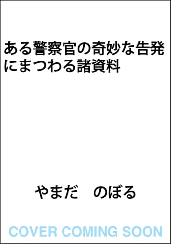 ある警察官の奇妙な告発にまつわる諸資料