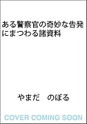 ある警察官の奇妙な告発にまつわる諸資料