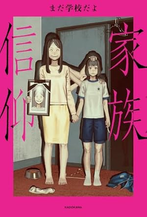 家族信仰 書影