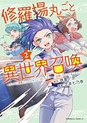 修羅場丸ごと異世界召喚  (2) 〜ダンナは『勇者()』、◯気相手は『せいじょ』サマ。『主婦』の私は不要ですね?〜
