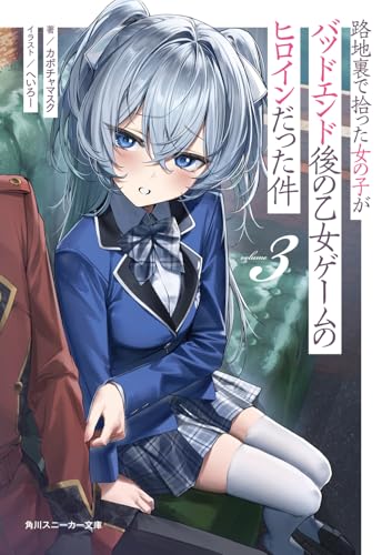 路地裏で拾った女の子がバッドエンド後の乙女ゲームのヒロインだった件3