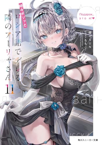 時々ボソッとロシア語でデレる隣のアーリャさん11(13)