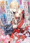 悪役令嬢に転生した私が、なぜか暴君侯爵に溺愛されてるんですけど(1)