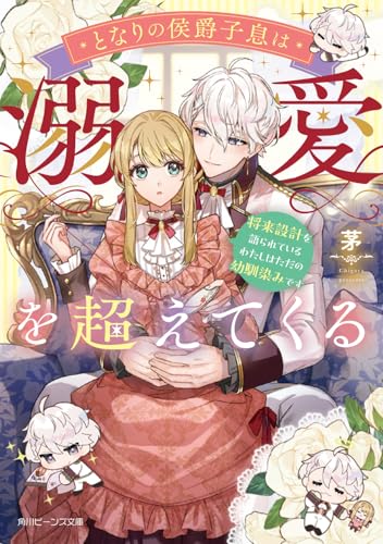 となりの侯爵子息は溺愛を超えてくる 将来設計を語られているわたしはただの幼馴染みです(1)