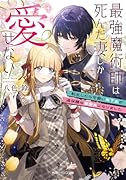 最強魔術師は死んだ妻しか愛せない 転生したら可愛い年下夫が過保護な溺愛夫になりました(1)