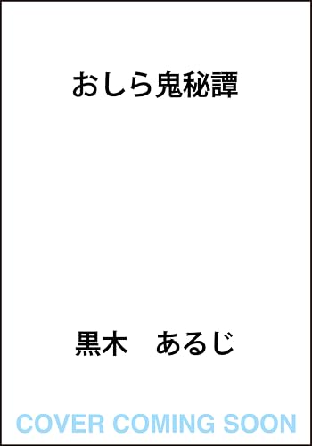 おしら鬼秘譚