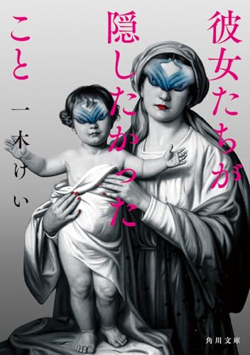 彼女たちが隠したかったこと