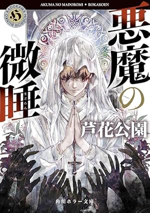 悪魔の微睡 書影