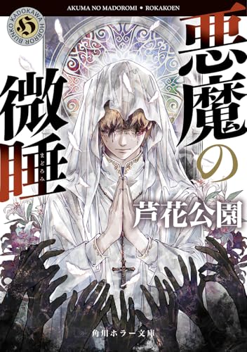 悪魔の微睡