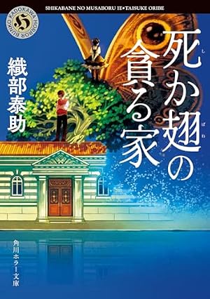 死か翅の貪る家 書影