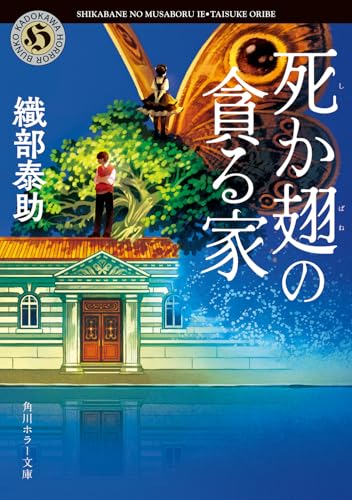 死か翅の貪る家