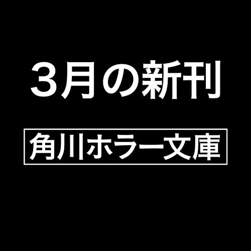 死か翅の貪る家(2)