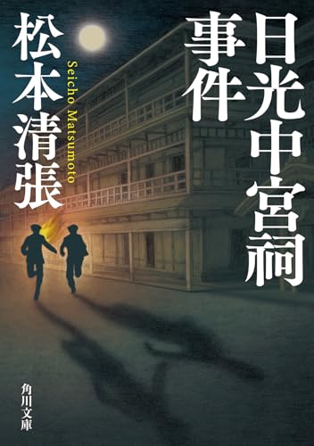日光中宮祠事件