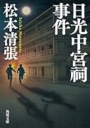 日光中宮祠事件 新装版