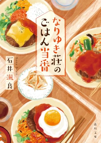 なりゆき荘のごはん当番