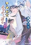 いろは堂あやかし語り 江戸の陰陽師は虎と往く(3)