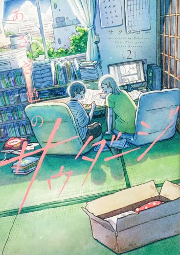 あさぎ色のサウダージ（2）