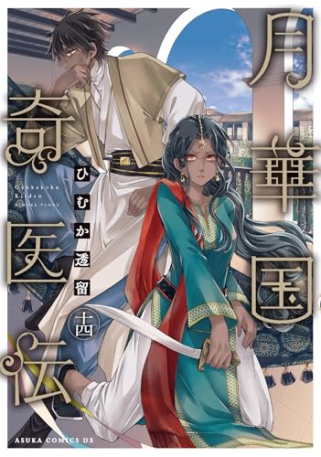 月華国奇医伝　第十四巻（14）