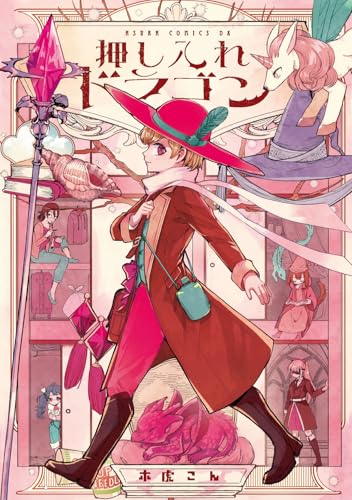 押し入れドラゴン（1）