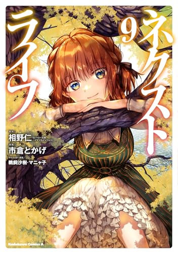 ネクストライフ　（9）