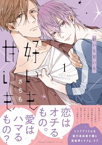 好いも甘いも　第1巻