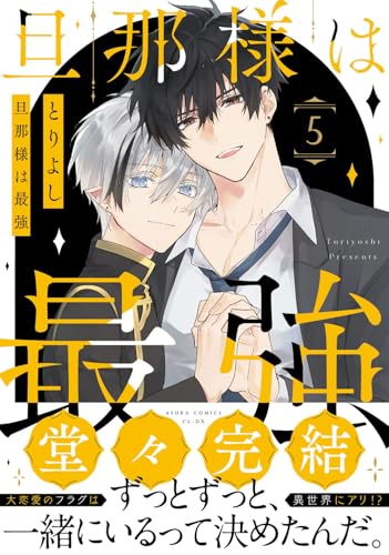 旦那様は最強　第5巻