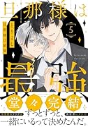 旦那様は最強 第5巻