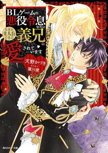 BLゲームの悪役令息なのになぜか主人公である義兄に愛されています