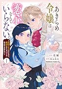 あきらめ令嬢は恋心なんていらない。〜裏切られたはずなのに、婚約者からの溺愛が止まりません!〜 (1)