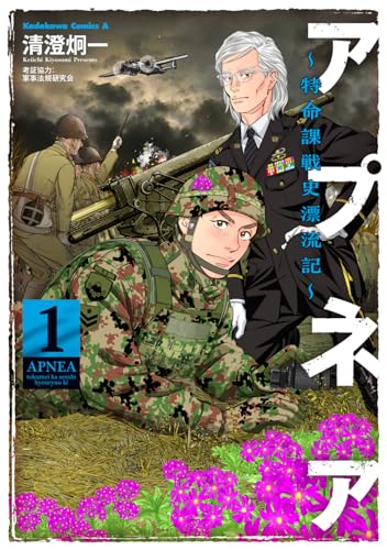 アプネア 〜特命課戦史漂流記〜 (1)