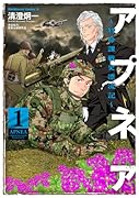アプネア 〜特命課戦史漂流記〜 (1)