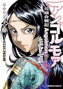アンゴルモア 元寇合戦記 博多編 (12) 弘安の戦い その二