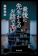 最後に先生からのお話です