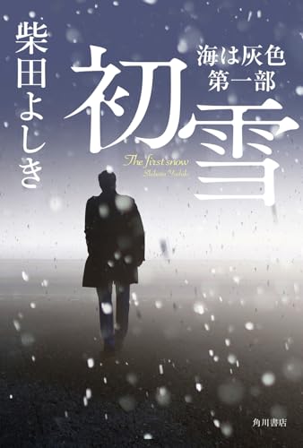 初雪 海は灰色 第一部