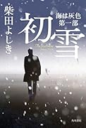 初雪 海は灰色 第一部