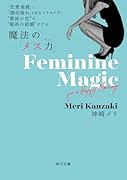「恋愛地獄」、「婚活疲れ」とはもうサヨナラ! “最後の恋”を“最高の結婚”にする 魔法の「メス力」