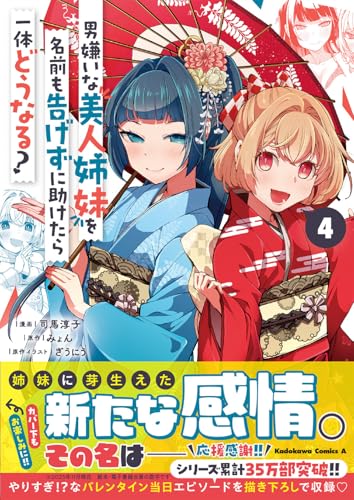 男嫌いな美人姉妹を名前も告げずに助けたら一体どうなる?　4