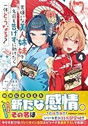 男嫌いな美人姉妹を名前も告げずに助けたら一体どうなる?　4