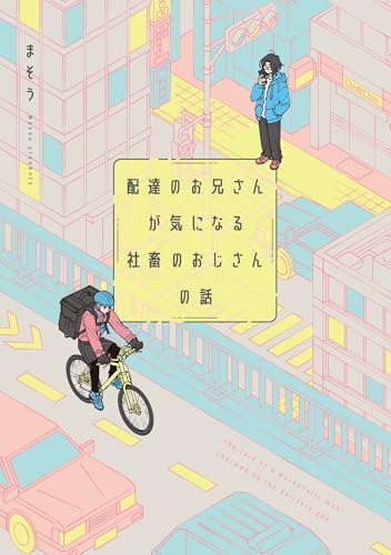 配達のお兄さんが気になる社畜のおじさんの話（1）