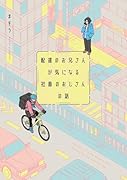 配達のお兄さんが気になる社畜のおじさんの話（1）