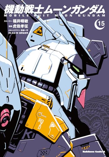 機動戦士ムーンガンダム　（15）