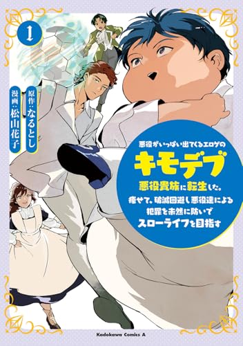 悪役がいっぱい出てくるエロゲのキモデブ悪役貴族に転生した。痩せて、破滅回避し悪役達による犯罪を未然に防いでスローライフを目指す　1