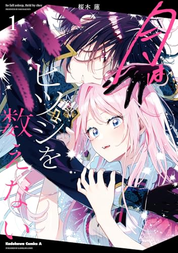 月はヒツジを数えない　1