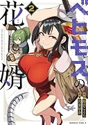 ベヒモスの花婿 2